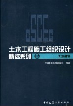 土木<em>工程</em>施工组织设计范例精选系列  5  工业建筑