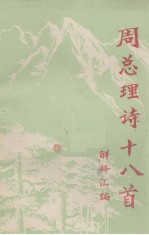 周总理诗十<em>八首</em>解释汇编