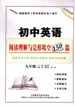 初中英语阅读理解与完形填空150篇  九年级