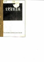 <em><em>文史</em><em>资料</em></em>选<em>辑</em>  1980年  <em>第</em>2<em>辑</em>  总<em>第</em><em>30</em><em>辑</em>