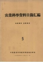 农业<em>科学</em><em>资料</em>目录汇<em>编</em>