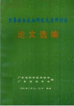 京粤港台农业科技交流研讨会  论文选<em>编</em>