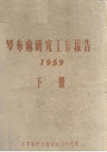罗布麻<em>研究</em>工作报告  1959  下册