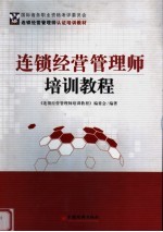连锁经营管理师<em>培训</em><em>教程</em>