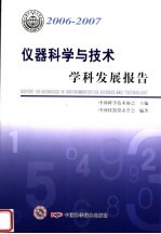 2006-2007  <em>仪器</em><em>科学</em>与技术学科发展报告