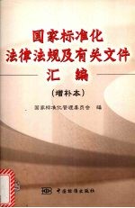 国家标准化法律法规及有关文件<em>汇编</em>