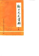 郧西文史<em>资料</em>  第1辑