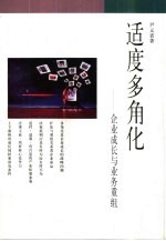 适度多角<em>化</em>  <em>企业</em>成长与业务重组