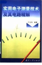 <em>实用</em><em>电子</em>测量技术及其<em>电路</em>精解
