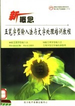 新概念<em><em>五笔字</em>型</em>输入法<em>与</em>文字处理培训<em>教程</em> 1CD