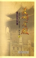 名词名联赏析  昆明金殿
