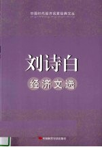 <em>刘诗</em>白经济文选