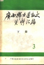 <em>广西</em>妇女运动史料  1937-1945  第3辑  文献资料  下