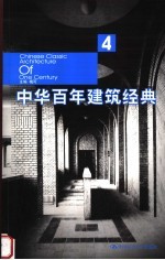 中华百年建筑经典  4