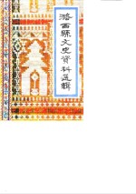 潞<em>西县</em>文史资料选辑  第1辑