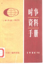 时事资料手册  1984年版  《半月谈》特刊