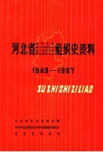 河北省政权系统组织史资料  河北省地方军事系统组织史资料  河北省统一战线系统组织史资料  河北省群众团体系统组织史资料  1949-1987