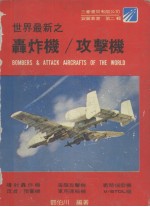 <em>世界</em><em>最新</em>之轰炸机/攻击机