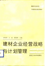 建材企业经营战略与计划管理