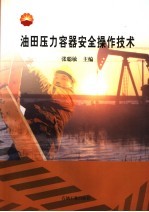 <em>油田</em>压力容器安全操作<em>技术</em>