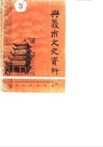 <em>兴义</em>市文史资料  第3辑