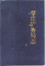 <em>枣庄</em>矿务局志