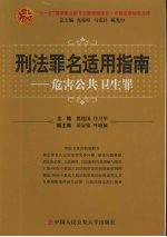 刑法罪名适用指南  危害公共卫生罪