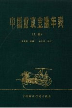 中国财政金融年表  上