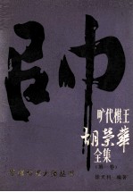 旷代棋王胡<em>荣华</em>全集  第1卷