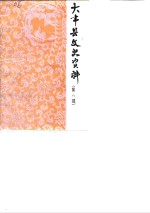 大丰县文史资料  第8辑