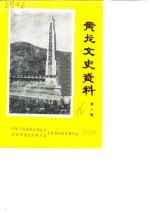 <em>黄龙</em>文史资料  第1辑