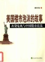 美国楼市泡沫的故事  次贷危机与中国股市震荡