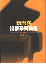 新思路<em>钢琴</em>系列<em>教程</em> 预备级B