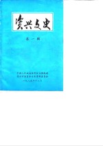 资兴文史  第1辑