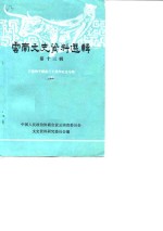 云南文史资料选辑  第13辑  云南和平解放三十周年纪念专辑  下