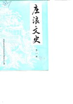 庄浪<em>文史</em>  第1辑