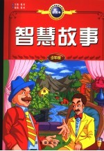 <em>智慧</em>故事