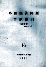 外国经济问题文献索引  16