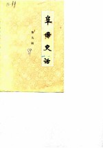 阜阳史话  第9辑