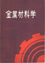 金属材料学