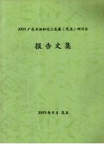 2005广东<em>石油</em><em>和</em>化工发展（茂名）研讨会报告文集