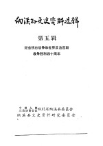 纳溪县文史资料选辑  第5辑  纪念抗日战争和<em>世界</em>反法西斯战争胜利<em>四</em>十周年