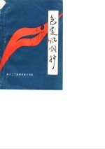 三门文史资料  第1辑  包定诗词抄