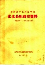 <em>中国</em>共产主义青年团张北县组织史资料  一九四年年至1986年6月