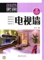 创意家居百科系列丛书  电视墙