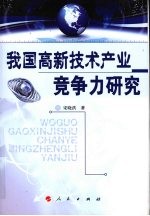 我国高新<em>技术</em>产业竞争力研究