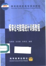 概率论与数理统计训练教程