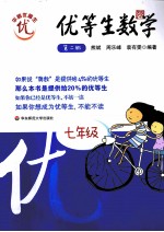 优等生数学  七年级  第2版