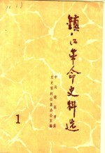 镇江<em>革命</em>史料<em>选</em>  <em>第</em>1<em>辑</em>