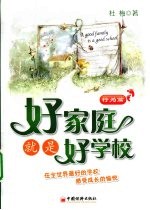 好家庭就是好学校  行为篇